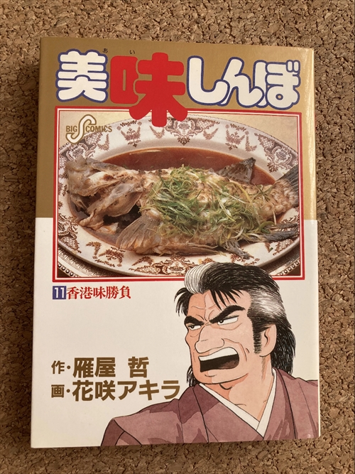 BC『美味しんぼ』11巻　第五話「トンカツ慕情」