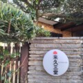 【新規オープン】石神井公園駅に「来久三堂」がオープンします（カフェ）
