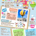 【12月17日開催】熱気球搭乗体験イベント「とよにバルーンフェスタ2023」