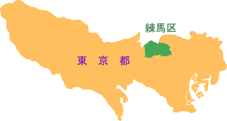 練馬区